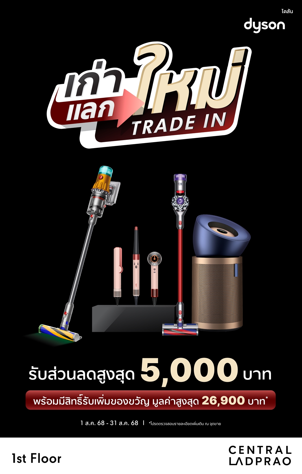 Dyson เก่าแลกใหม่ Trade In