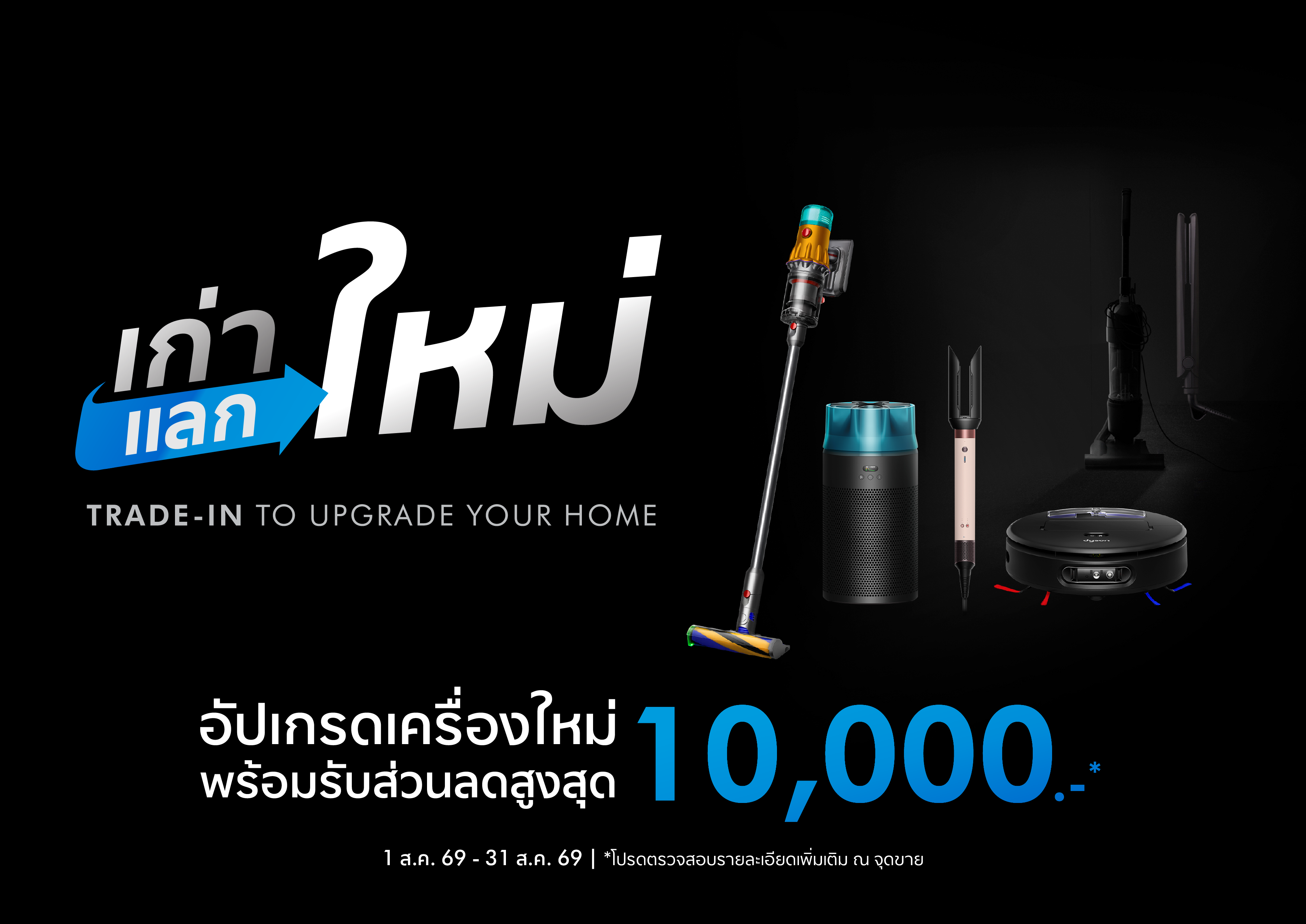Dyson เก่าแลกใหม่ · Trade-in to upgrade your home