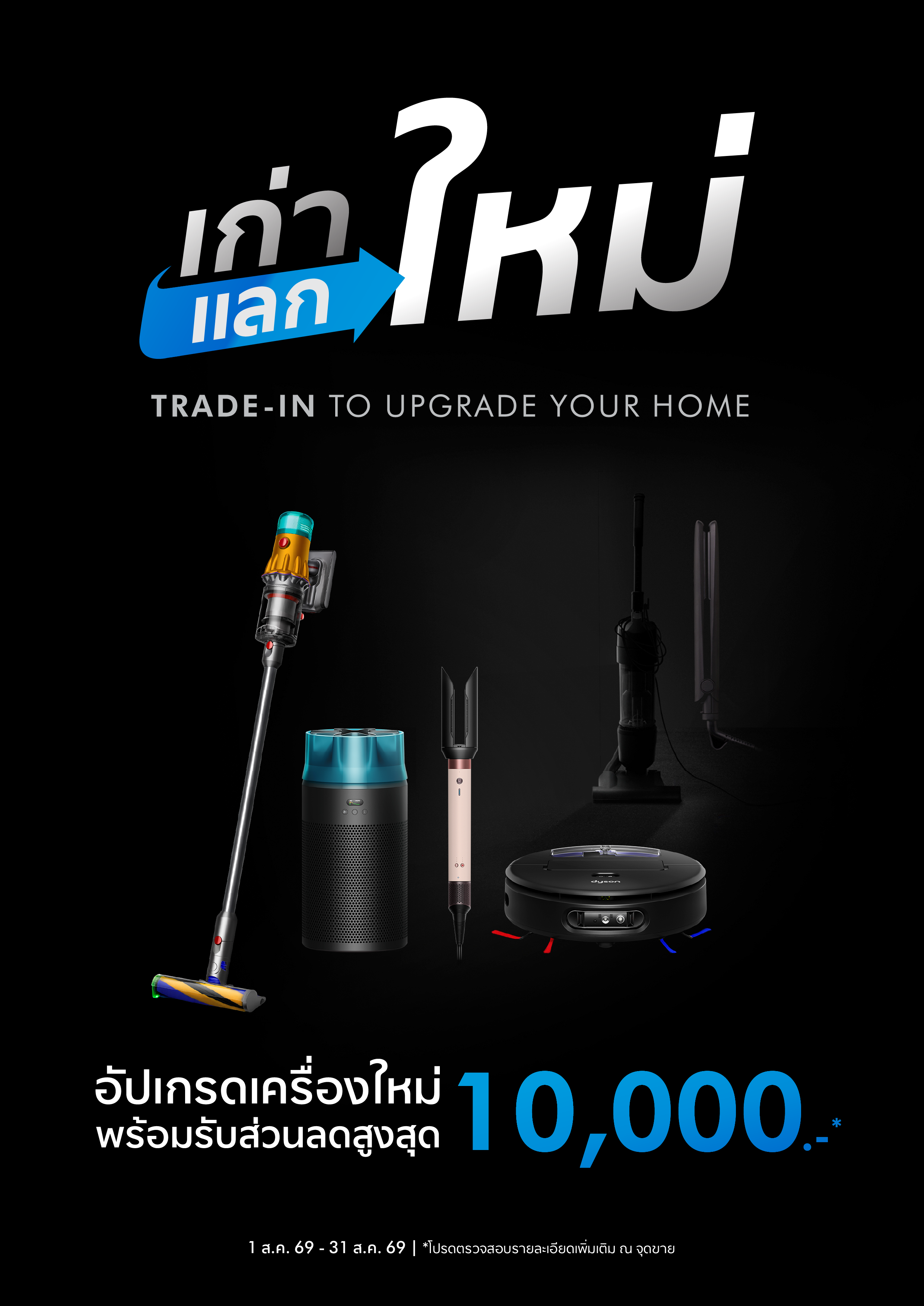 Dyson เก่าแลกใหม่ · Trade-in to upgrade your home